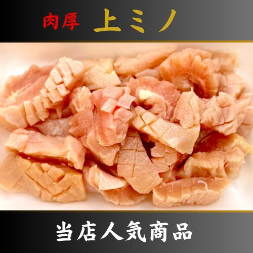 【 当店 人気 商品 】上ミノ 500g　塩焼き　タレ焼き　ホルモン 焼き　焼肉　肉厚