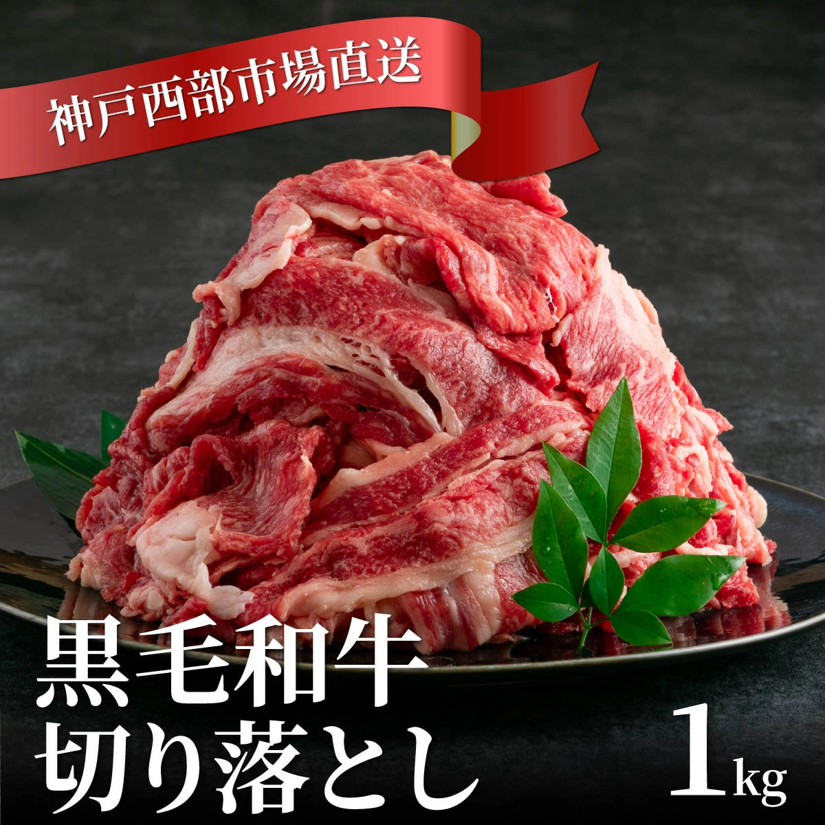 黒毛和牛 の 切り落とし 1kg すき焼き も OK 美味しい 牛肉