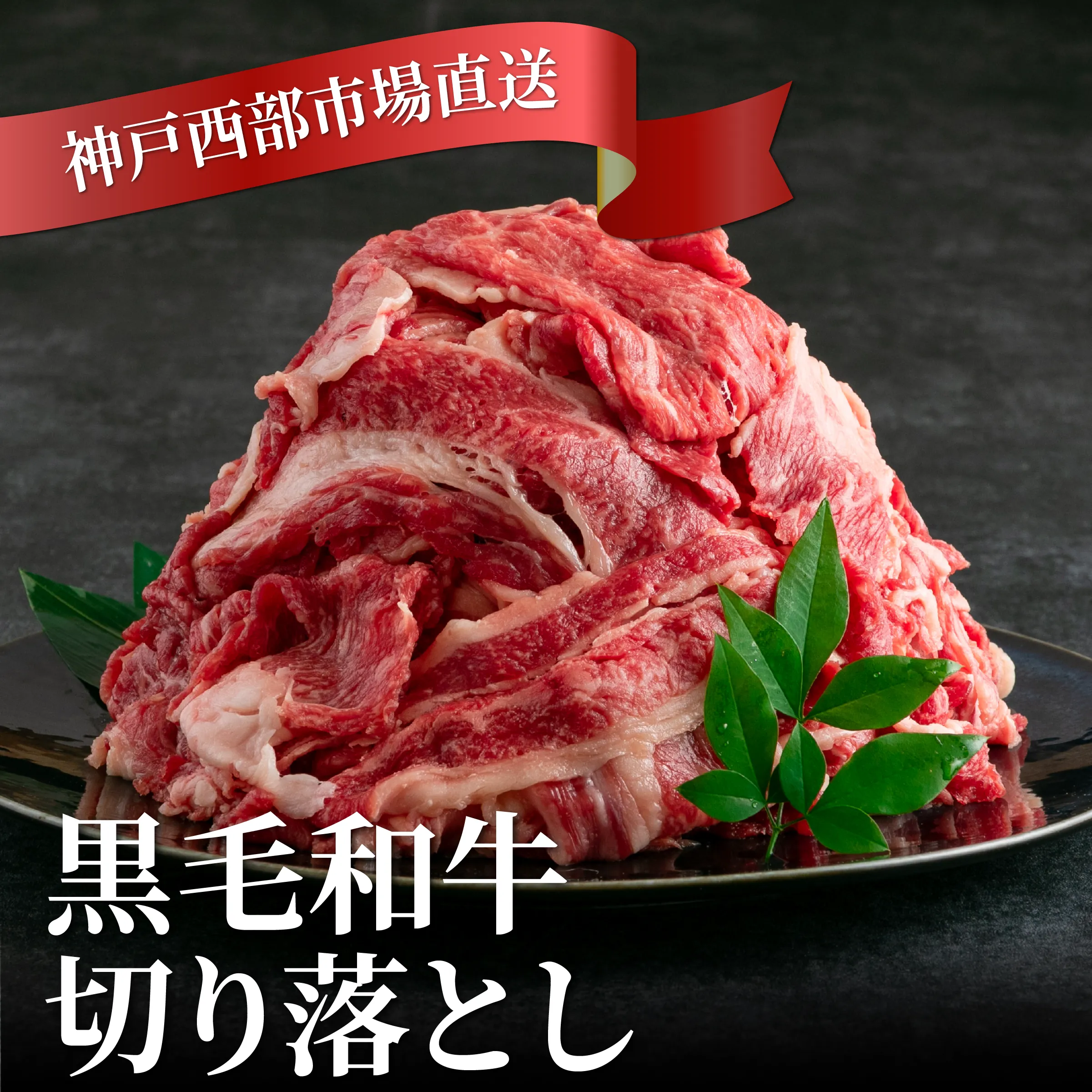 すき焼きもOK。素材はすべて当店で一頭買いした黒毛和牛です。お勧めです！黒毛和牛 の 切り落とし 1kg