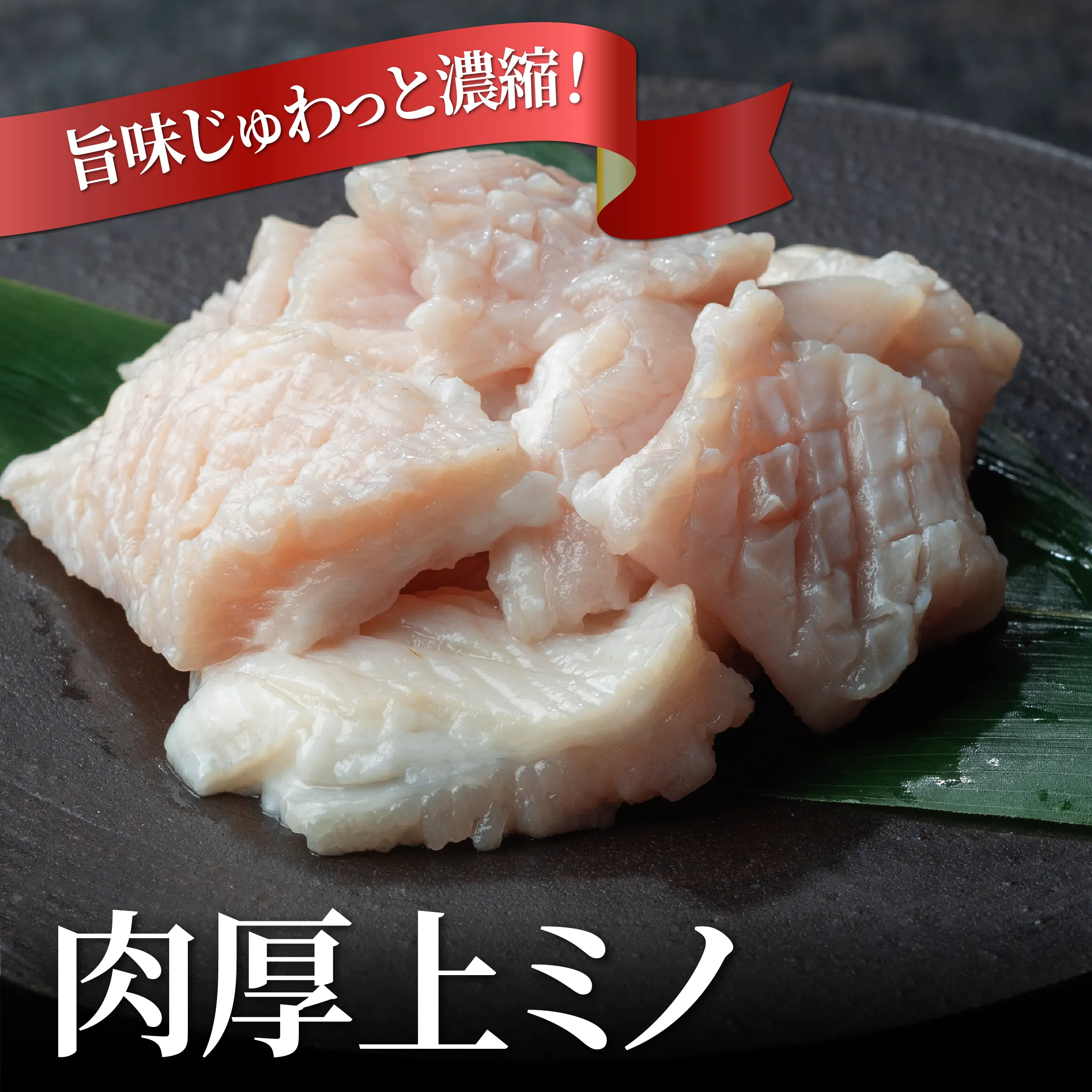 コリコリの食感一度お試しください！！ 皆様からのレビューに感謝【 人気商品 】上ミノ 500g
