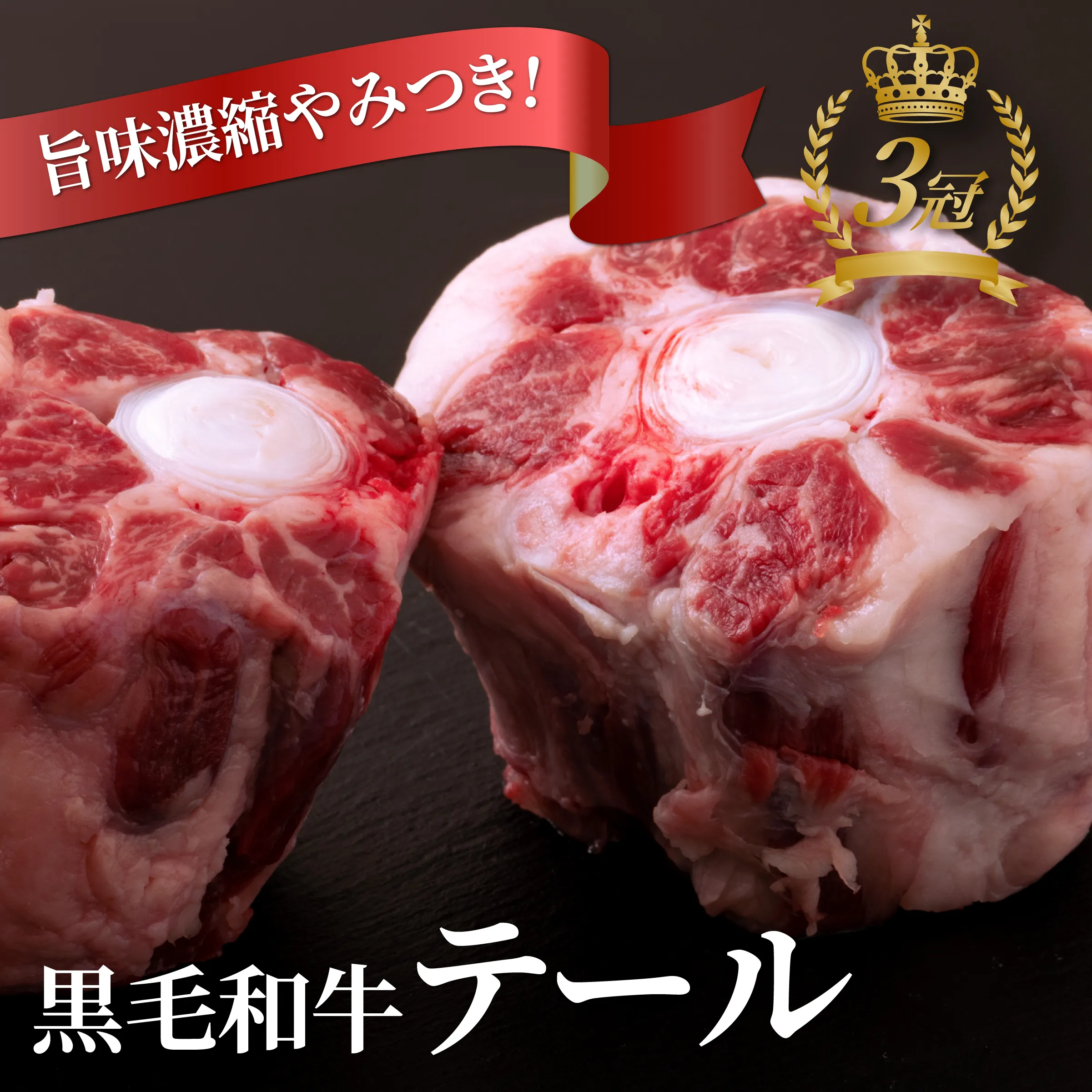 肉厚で旨味が濃いテールを厳選・コラーゲンたっぷりで美容にも◎・煮込むだけでプロの味。