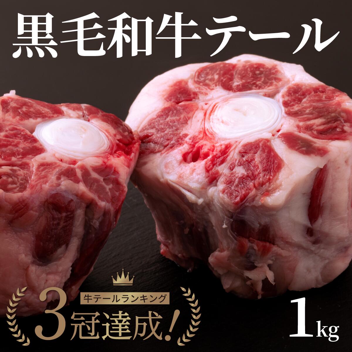 【国産和牛】【送料無料】黒毛和牛 テール ●1本（約1kg）コラーゲン豊富　滋養強壮　テールスープ 、シチュー、カレー
