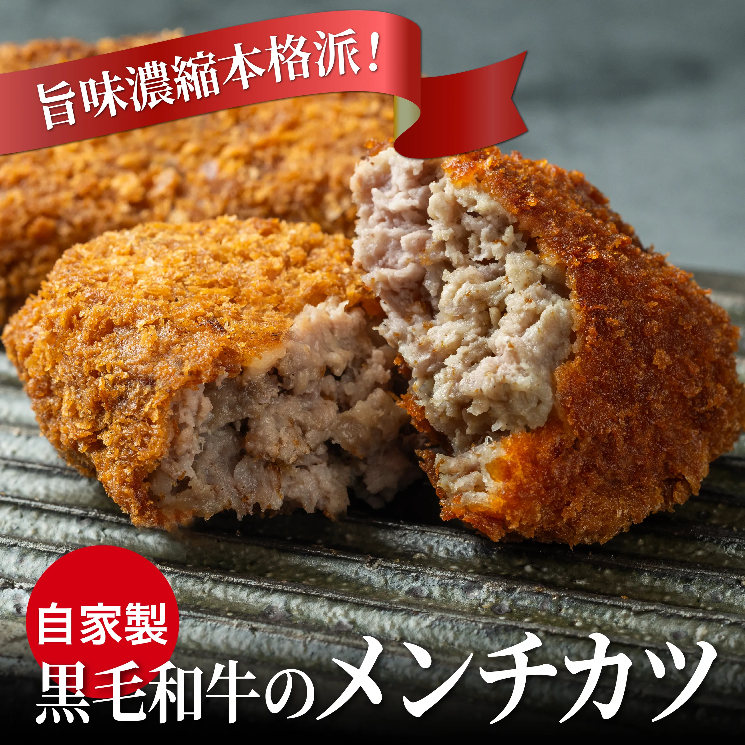 A4等級以上牝牛の 黒毛和牛 、甘みたっぷりの淡路島産タマネギ、全てお店で手作りのメンチカツ 10個入