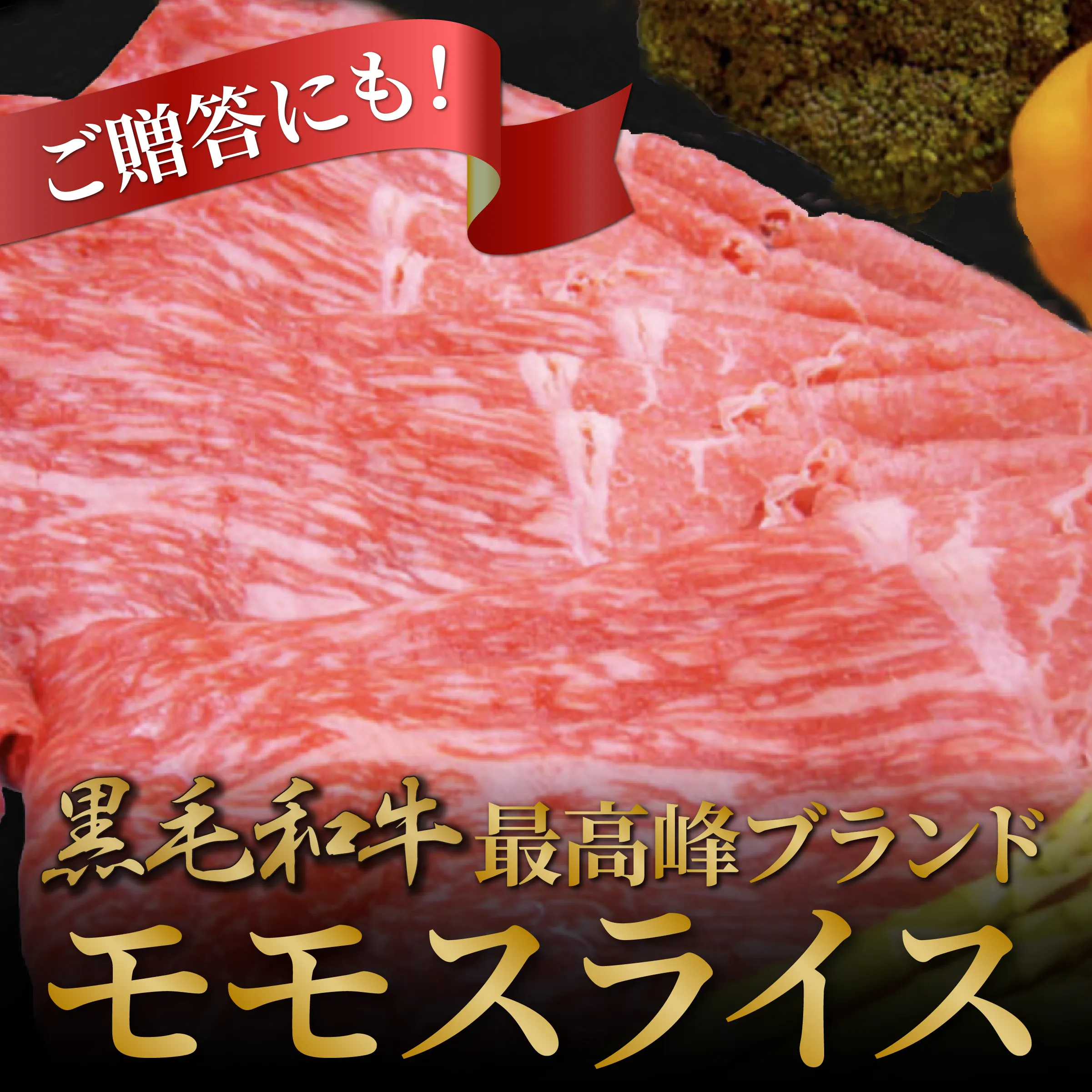 極上A4ランク以上未経産のメス牛限定、最高峰のすき焼き・しゃぶしゃぶ肉。
