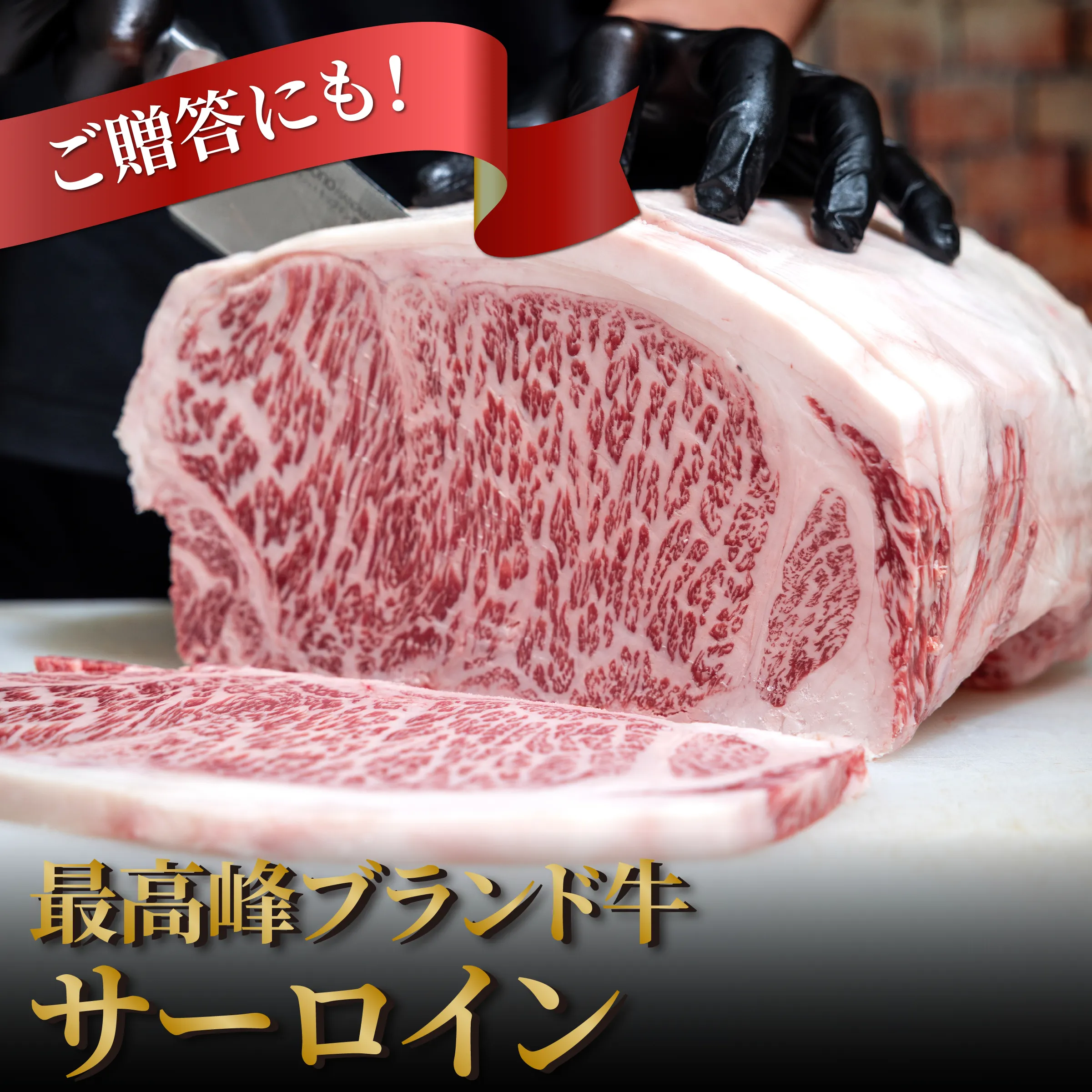 極上A4等級以上の未経産のメス牛限定。最高峰のサーロインステーキ